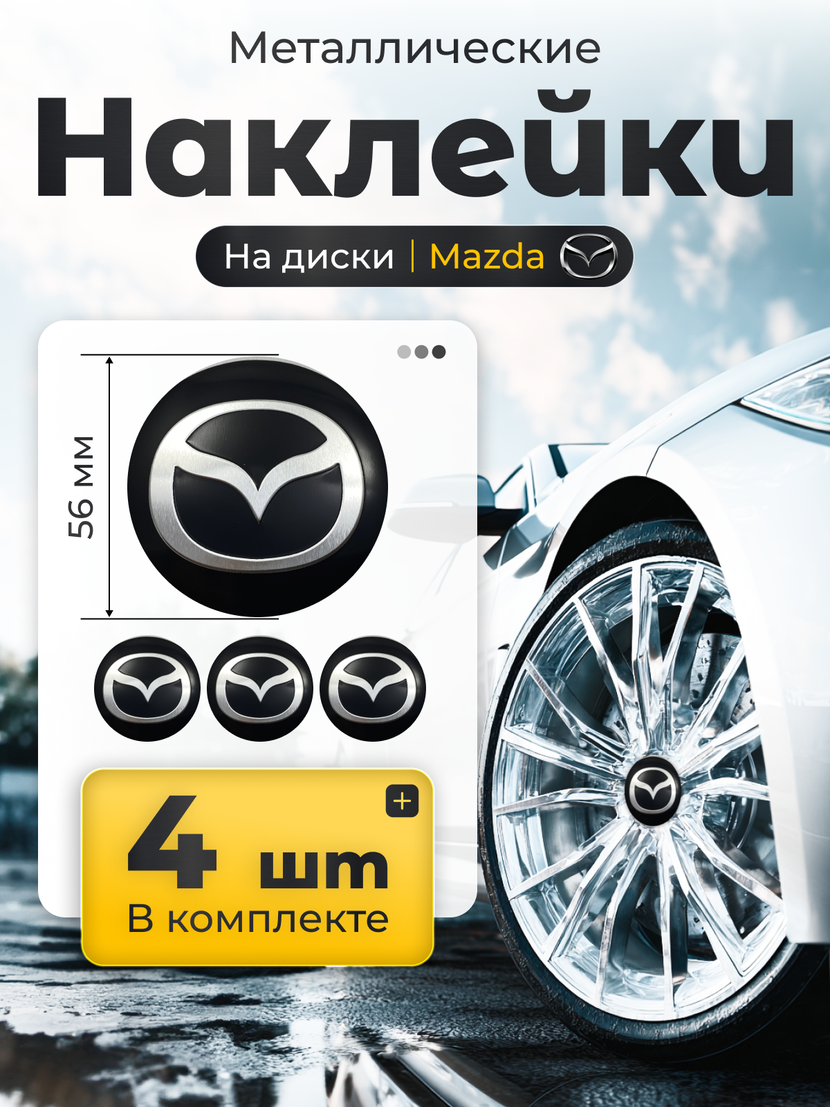 Наклейки для авто / на диски цо Мазда / Mazda 56,5 мм металл (4шт)