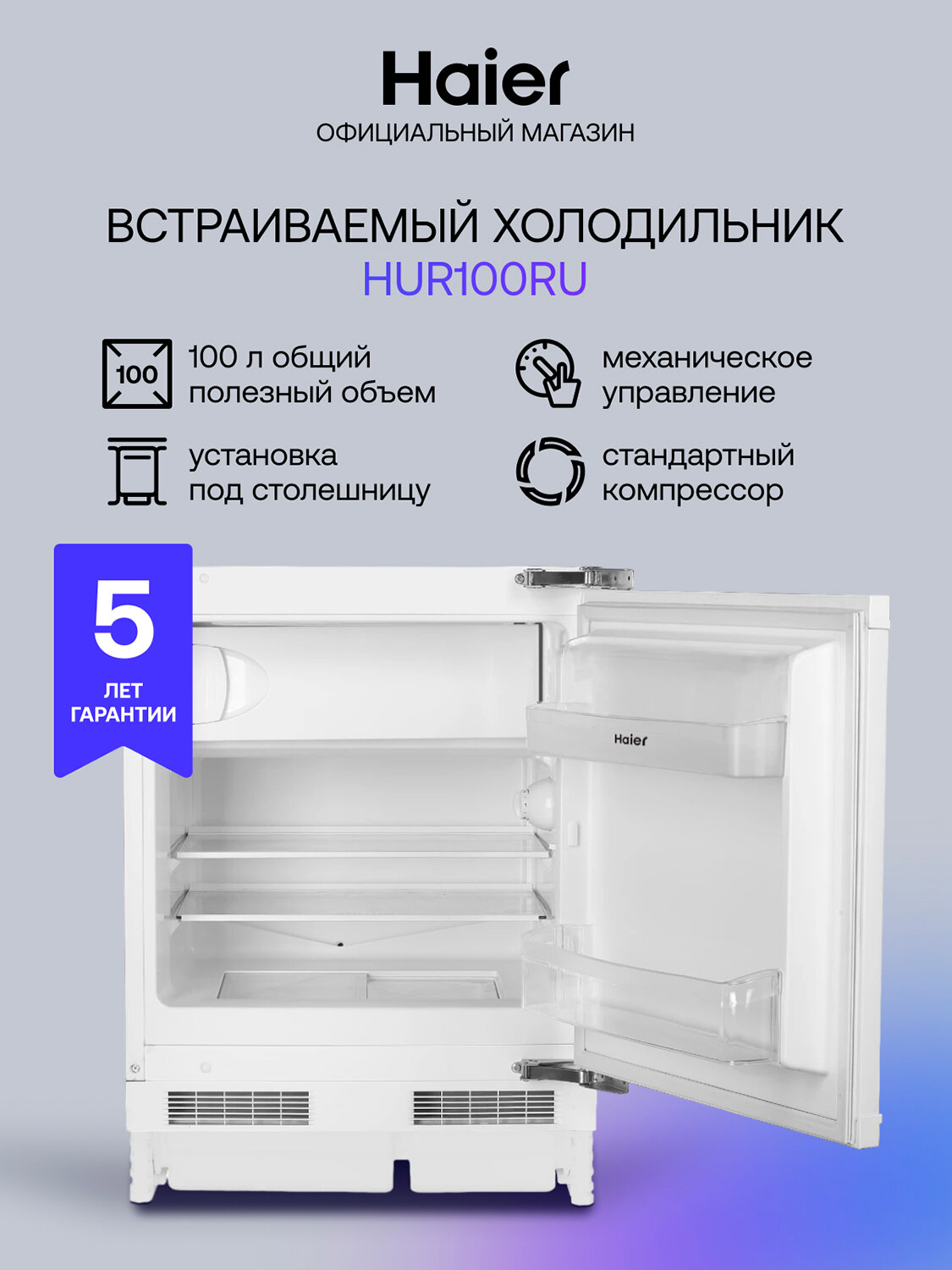 Встраиваемый однокамерный холодильник Haier HUR100RU