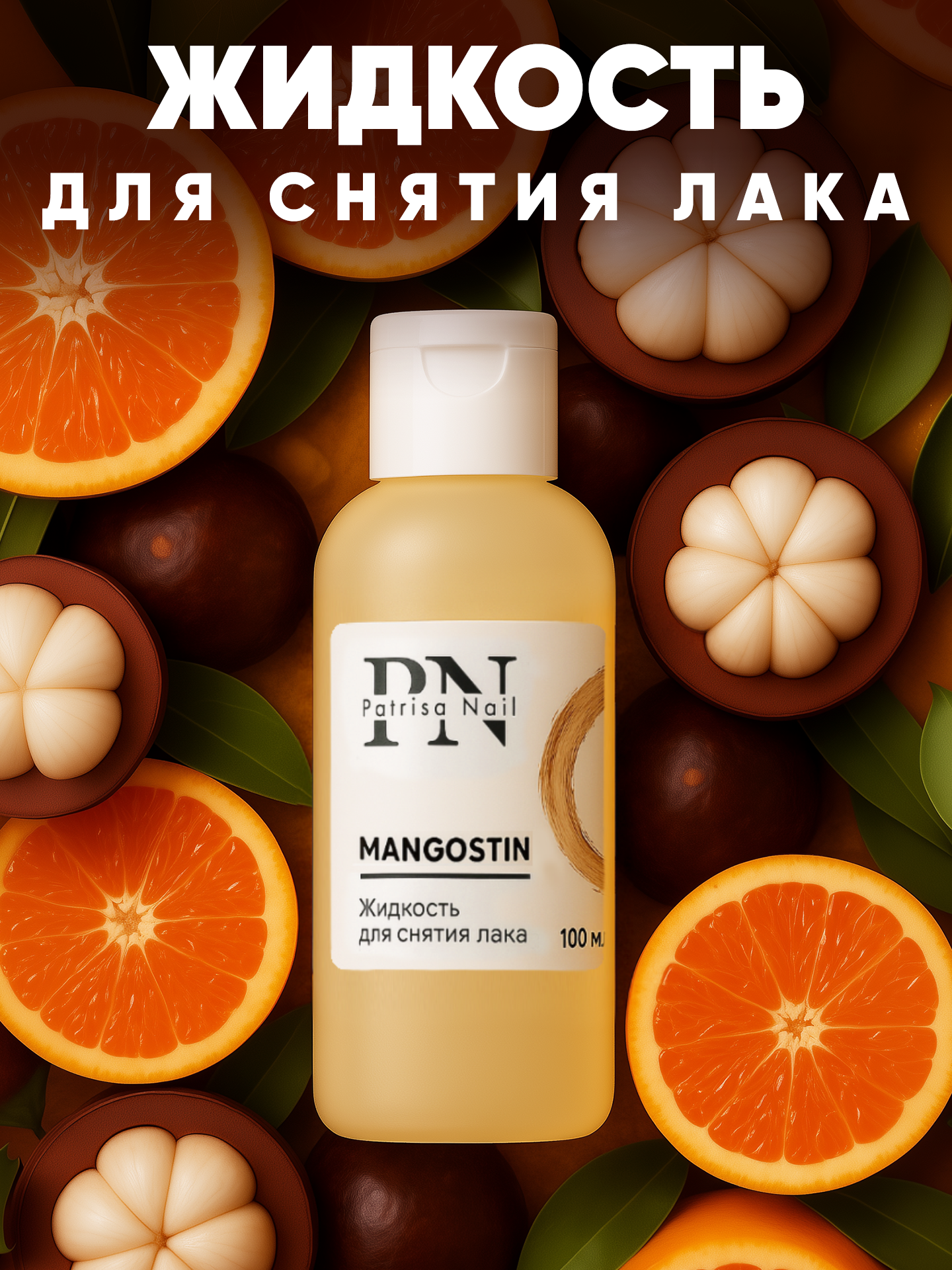 Жидкость для снятия лака Mangostin с ароматом грейпфрута и мангостина от Patrisa Nail 100 мл