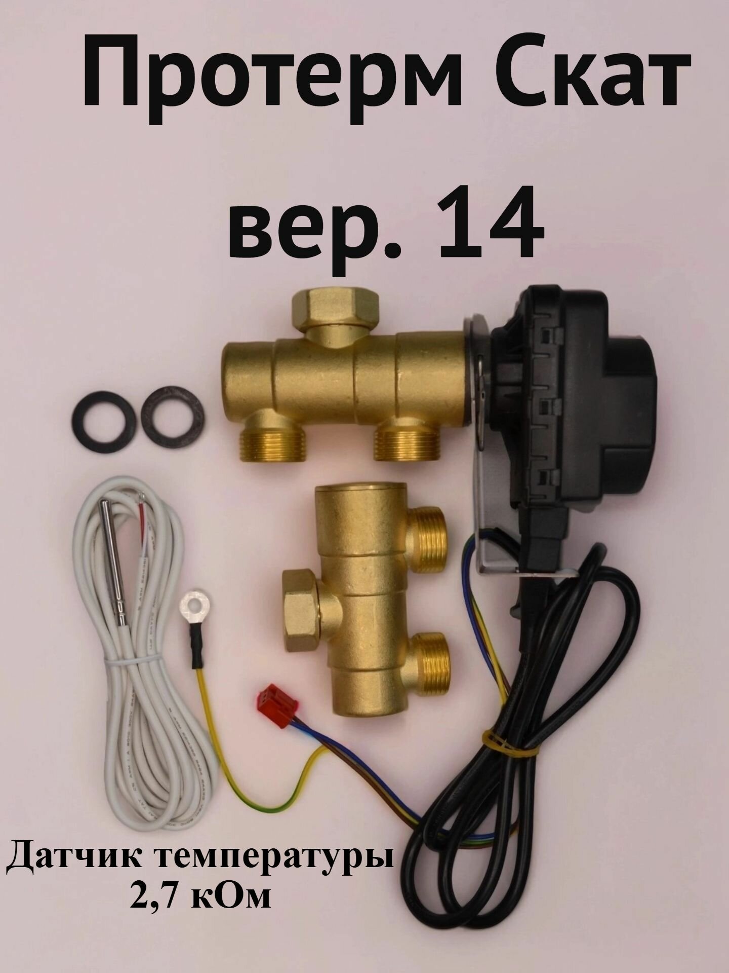 Трехходовой клапан для PROTHERM Скат версия 14 с электроприводом котла для подключения косвенного бойлера. Аналог FUGAS