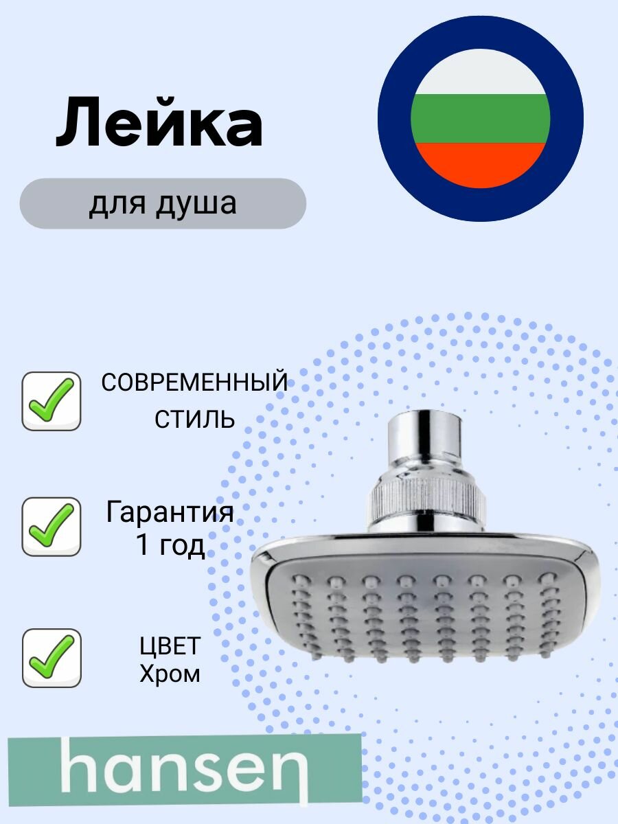 Лейка для душа Hansen 0112, квадратная форма, глянцевая поверхность