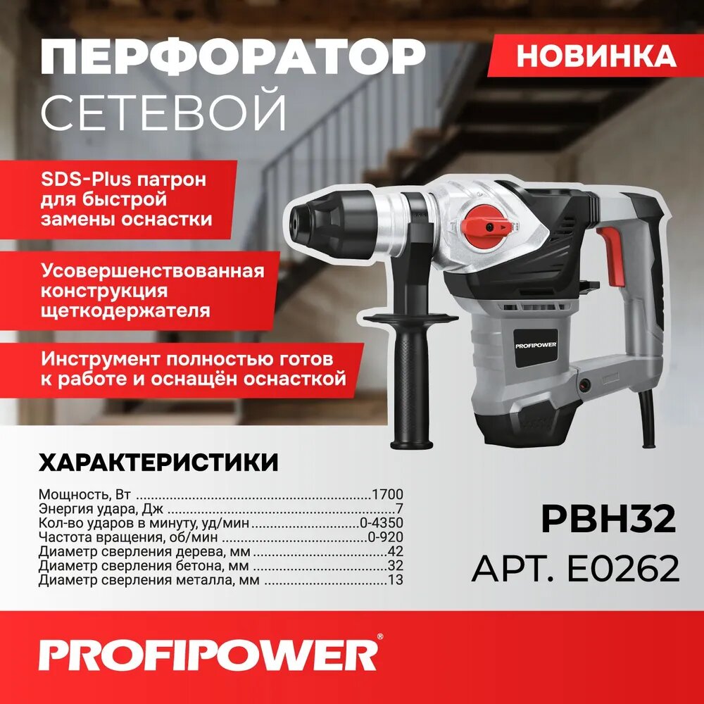 Сетевой перфоратор SDS-Plus PROFIPOWER PBH32 (вертикальный, 1700Вт, 7Дж, 3режима, Ø32мм, 0-920об/мин)
