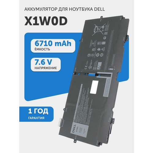 Аккумуляторная батарея для ноутбука Dell XPS 13 9310 (X1W0D), 7.6В, 6710мАч