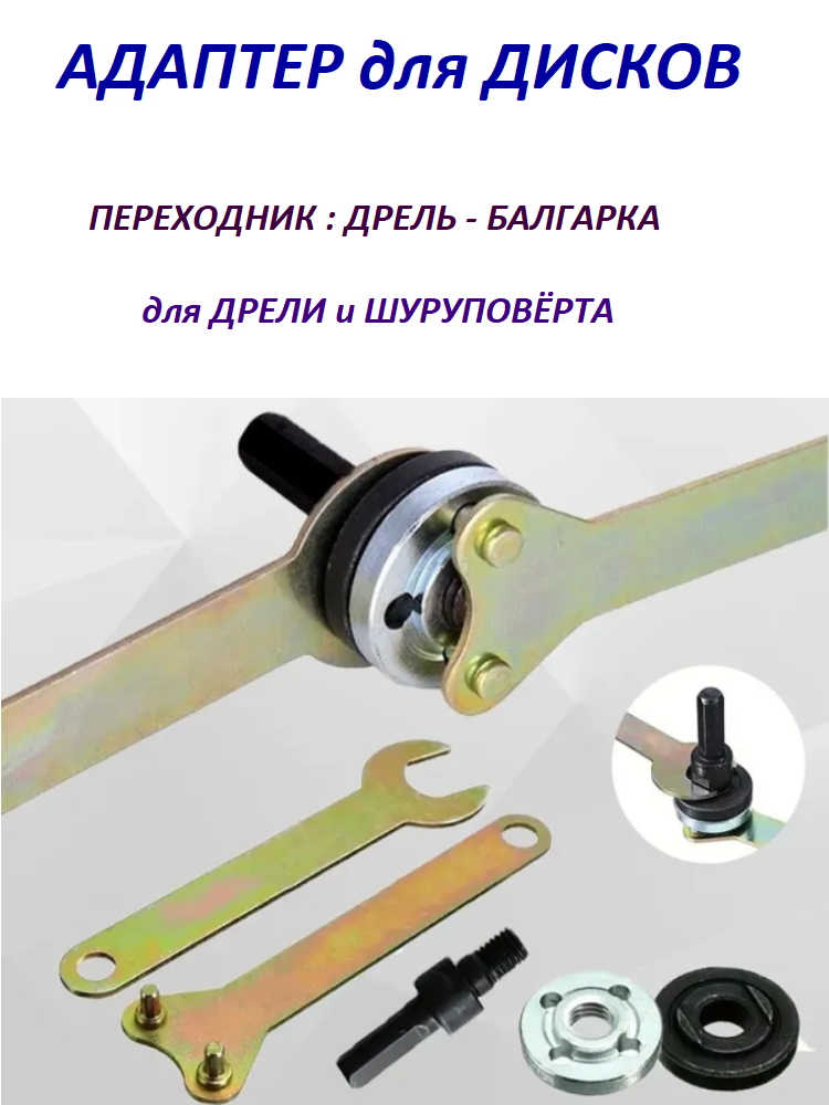 Адаптер для дрели, шатун . Переходник дисков на дрель , 1 шт.