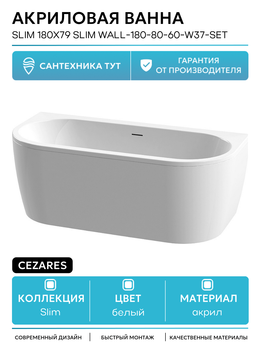 Акриловая ванна Cezares Slim 180x79 SLIM WALL-180-80-60-W37-SET без гидромассажа белый акрил