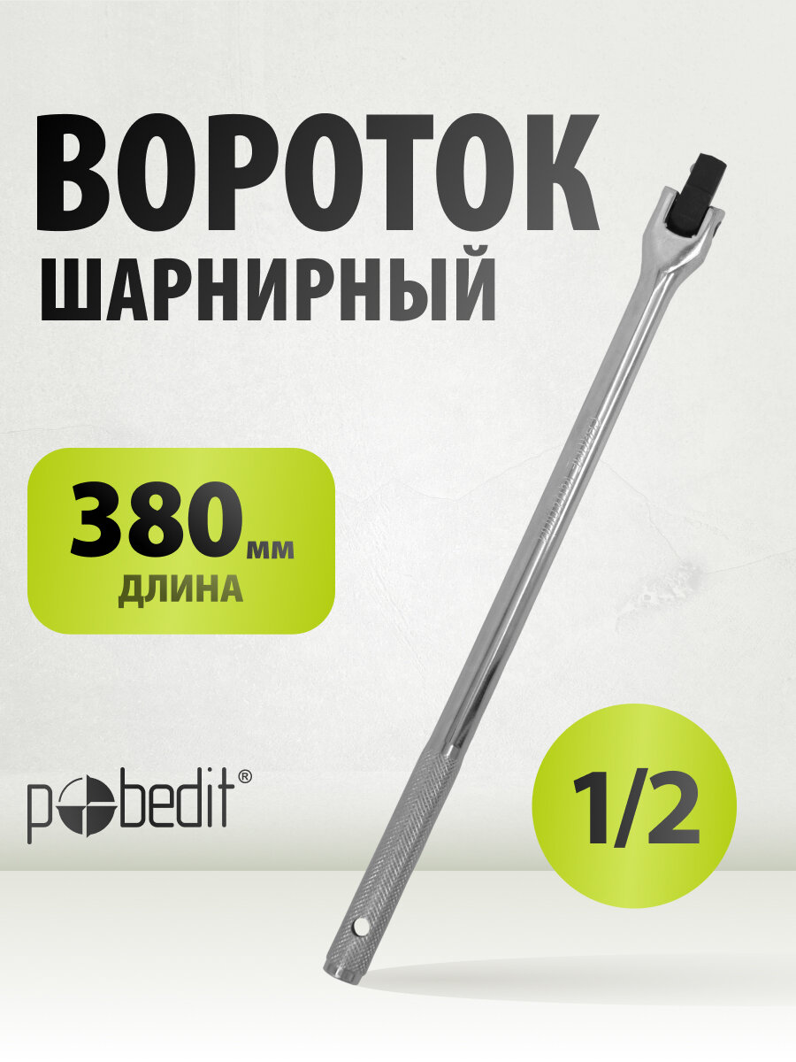 Вороток для головок 1/2 шарнирный, 380 мм