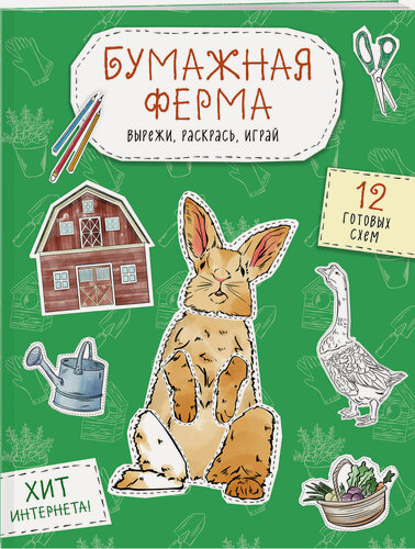 Изображение товара Дзлиева К. Р. Бумажная ферма (лошадь, гусь, корова и др.) Вырежи, раскрась, играй. 12 готовых схем