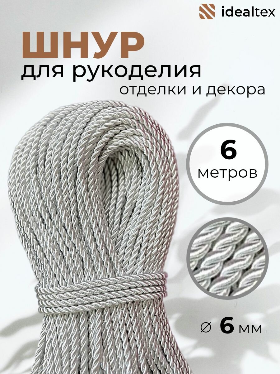 Шнур декоративный 6 мм кант для рукоделия