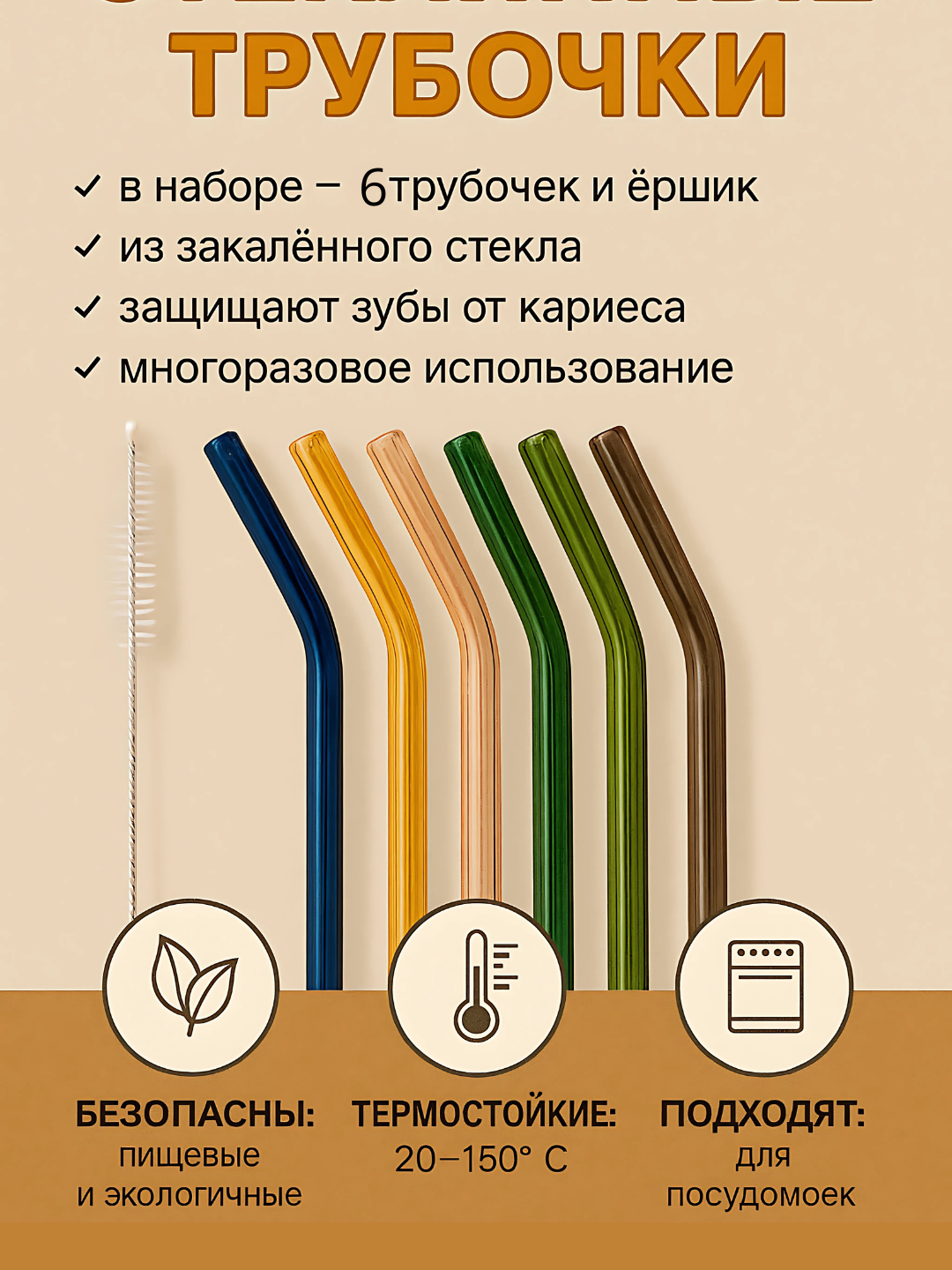 Стеклянные трубочки, многоразовые, боросиликатное стекло, цветные 6 шт