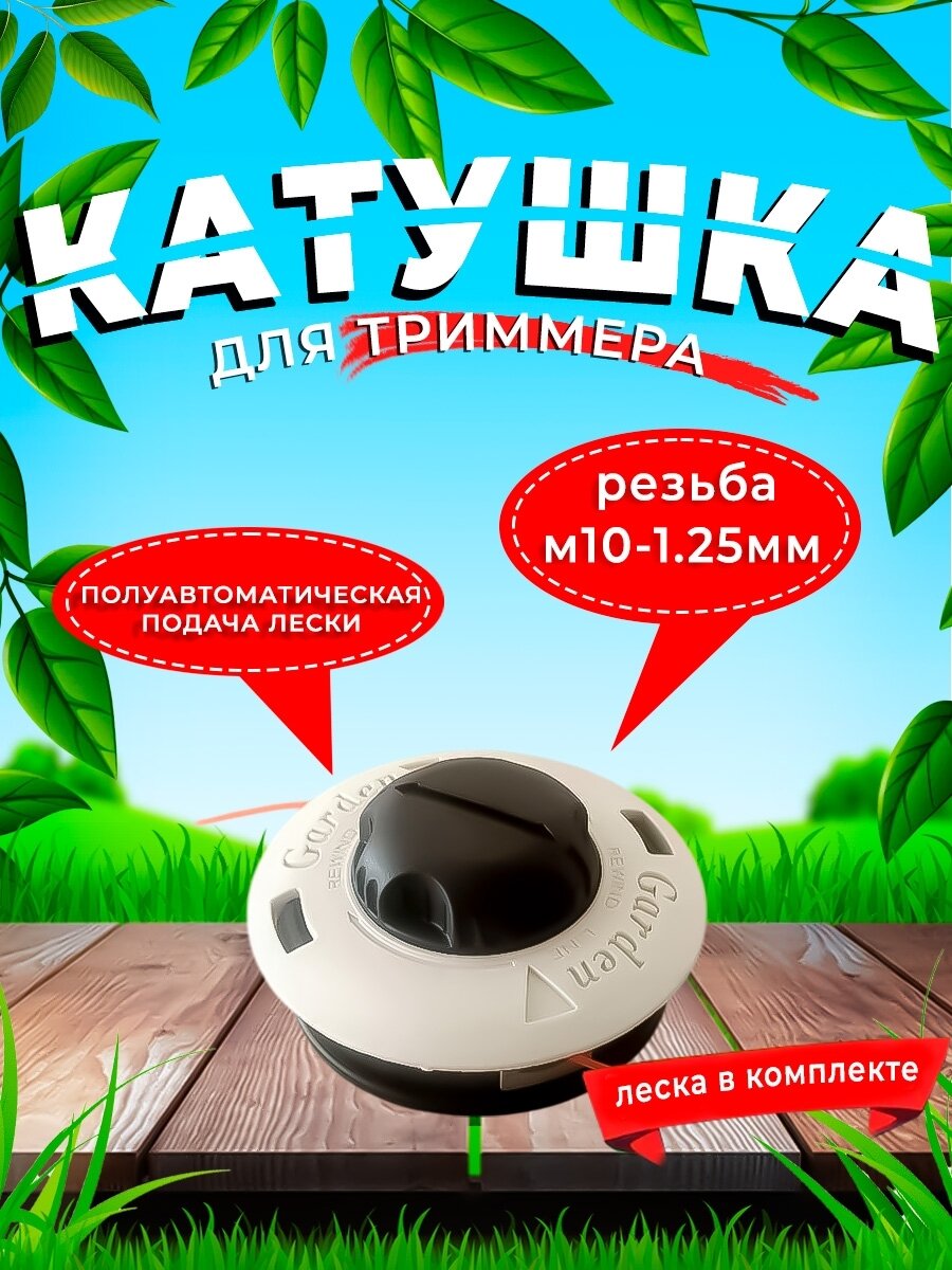 Катушка для триммера TH35 М10х125LH