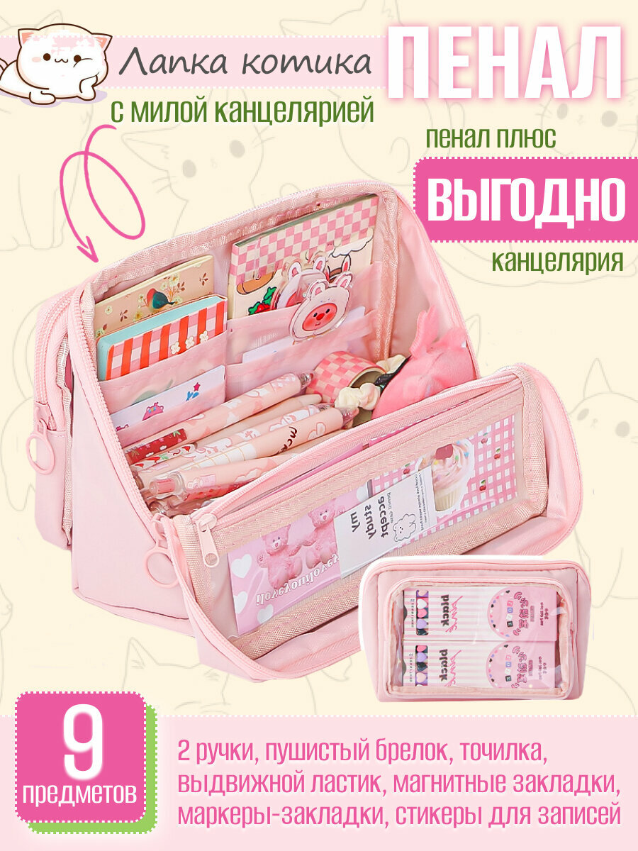 Школьный розовый пенал милый с наполнением и канцелярией Лапка