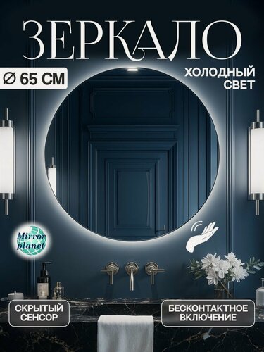 Изображение товара Настенное зеркало с подсветкой в ванную круглое диаметр 65 см холодный свет управление на взмах без кнопки Mirror Planet