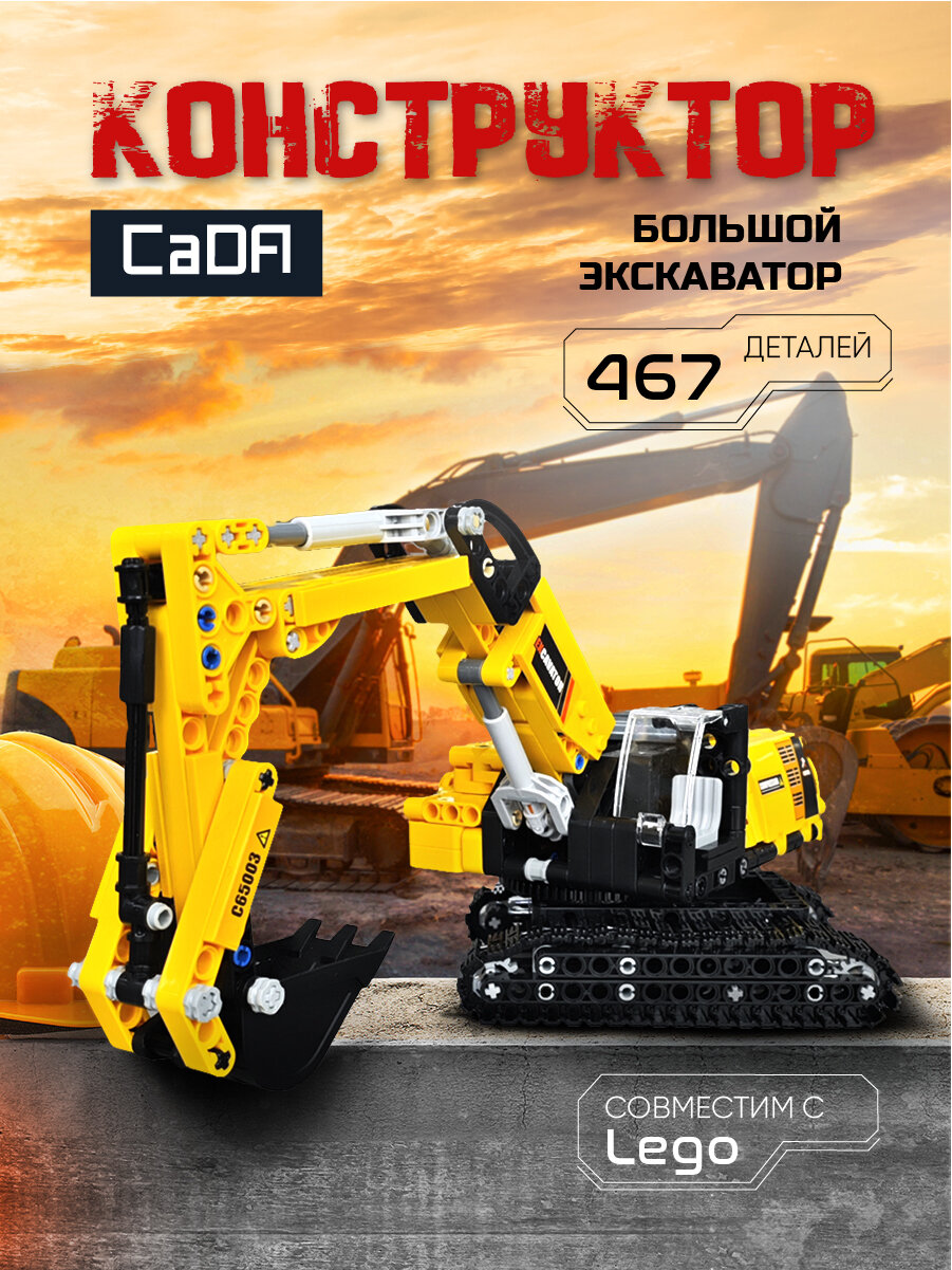 Конструктор техник экскаватор, 467 деталей, C65003W, CaDA
