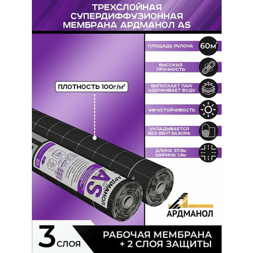 Гидро-ветрозащитная супердифузионная мембрана ардманол AS, 60м2.