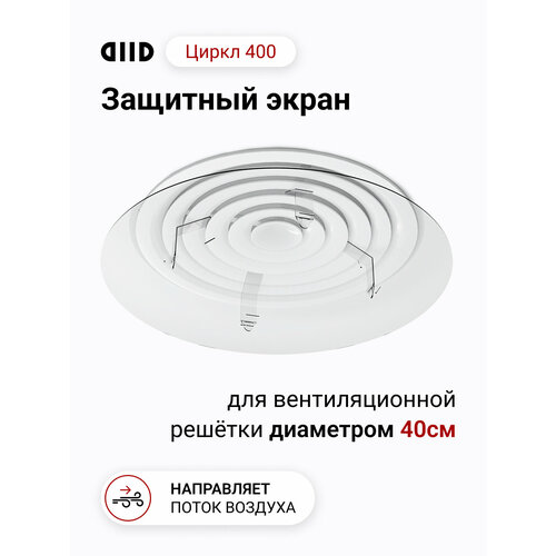 Экран DIID Циркл 400 для потолочного диффузора
