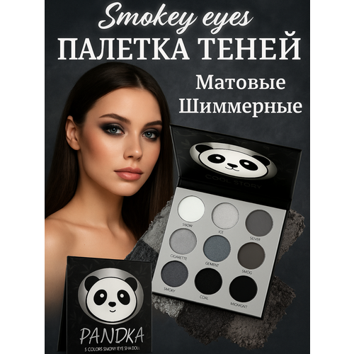 Палетка теней для век серебристые смоки айс блестящие