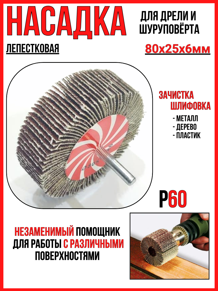 Шлифнасадка/лепестковая 80х25мм/для дрели/шуруповёрта/n. max.20000RPM