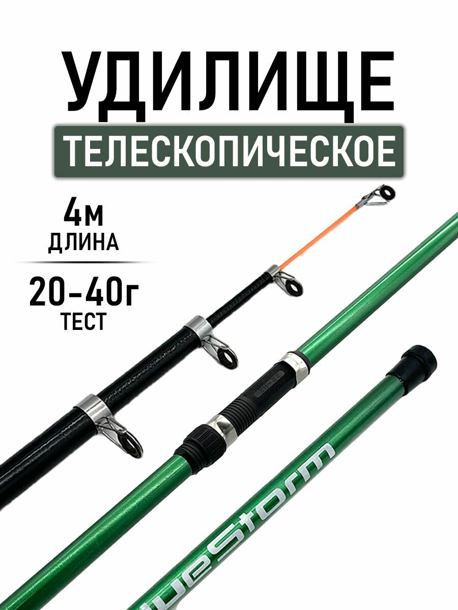 Удилище телескопическое длина 4м, тест 20-40гр, длина в сложенном виде 112см, вес 240гр