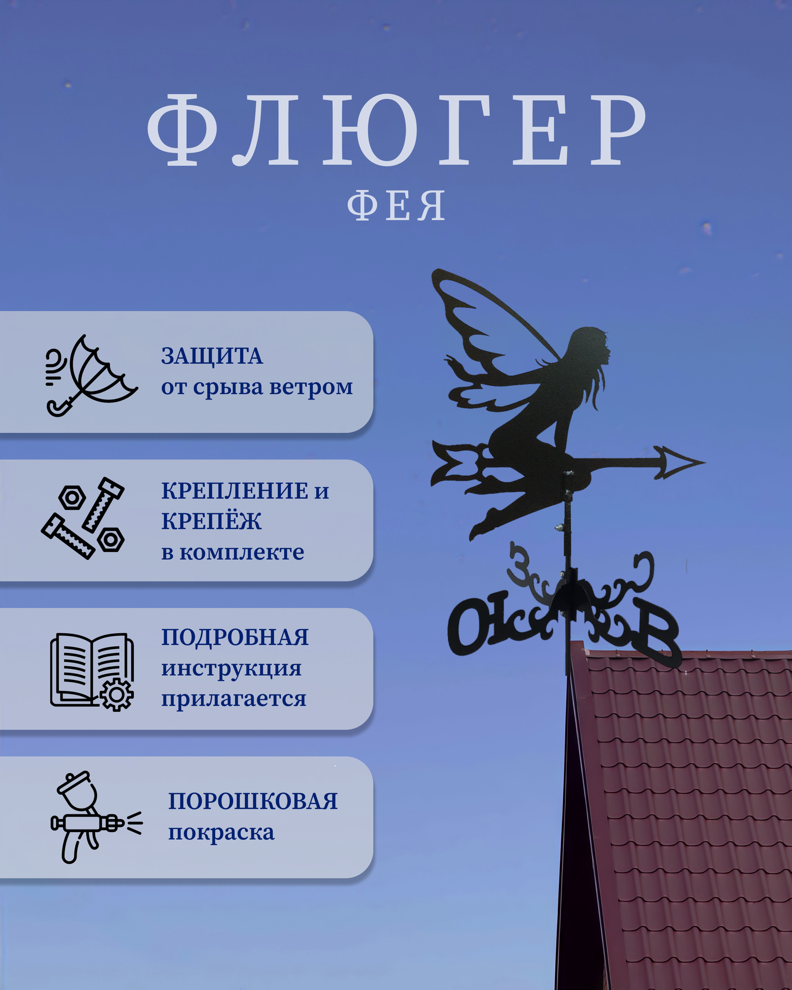 Флюгер "Фея"