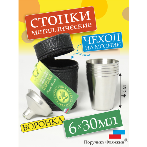 Металлические стопки 4шт х 70мл и воронка для фляги Поручикъ Фляжкин 1111₽