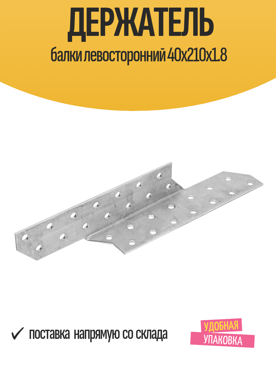 Держатель балки левосторонний 40x210x1.8