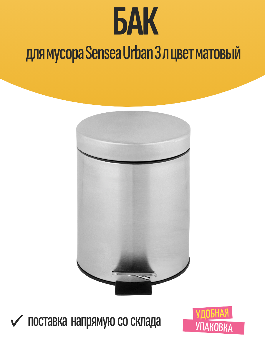 Бак для мусора Sensea Urban 3 л цвет матовый