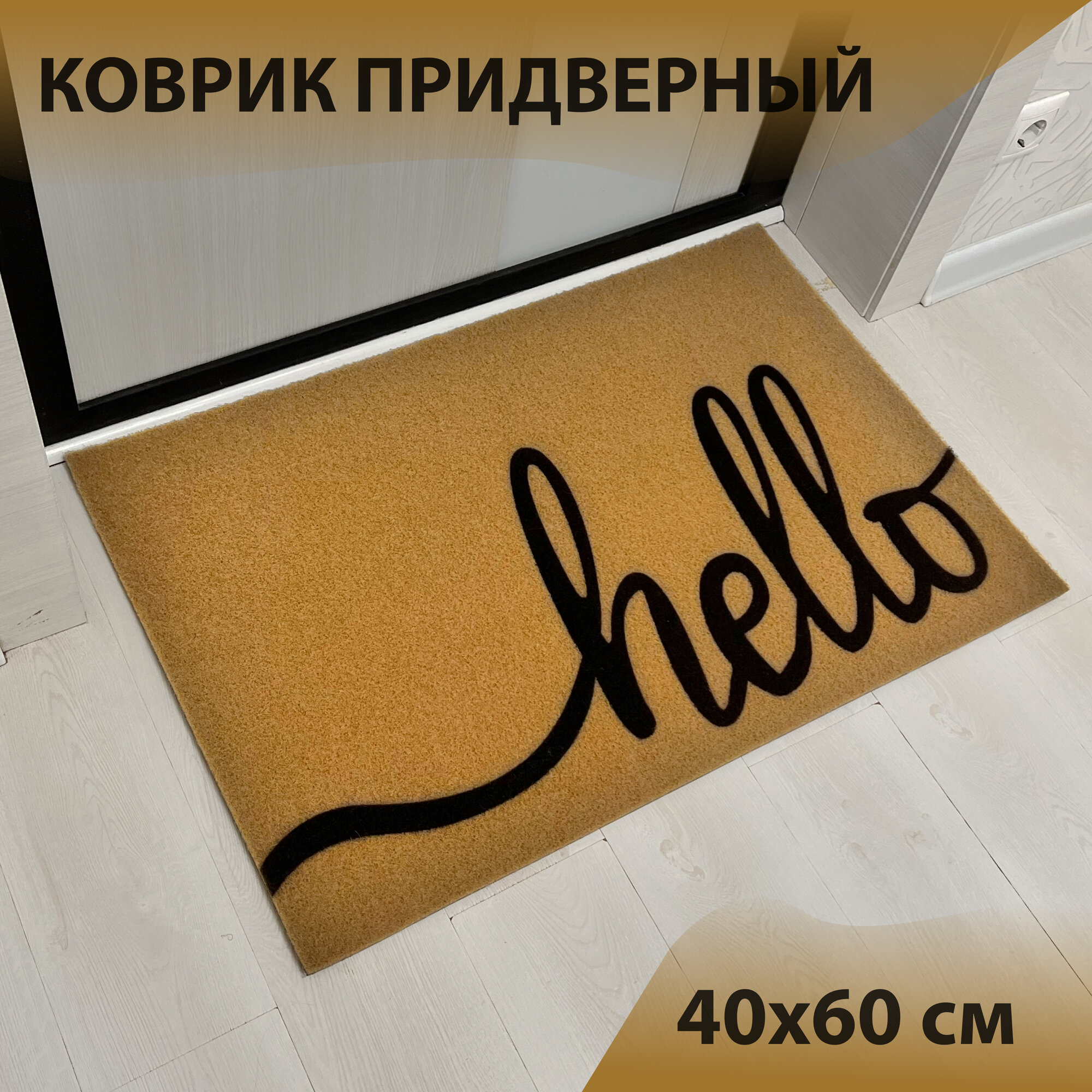 Коврик входной кокосовый придверный красивый в прихожую для обуви под дверь ворсовый 40х60 см бежевый коричневый hello