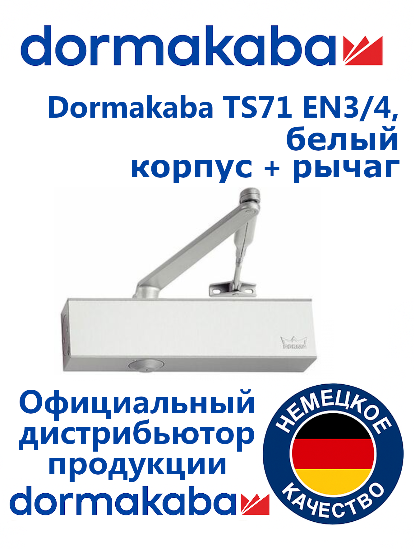 Доводчик дверной dormakaba TS71 size 3/4  100 кг белый в комплекте стандартный рычаг (dorma дорма).