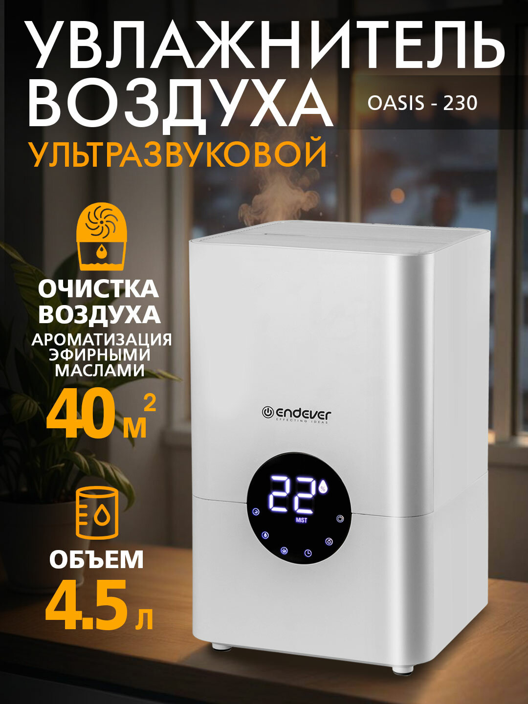 Увлажнитель воздуха ультразвуковой для дома ENDEVER OASIS-230