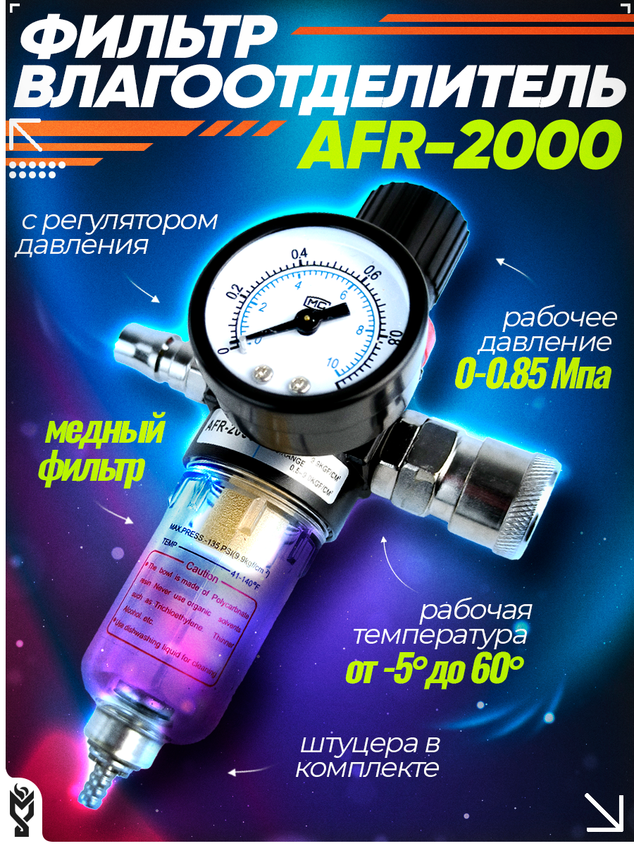 Фильтр влагоотделитель компрессора AFR-2000 с регулятором давления воздуха и манометром