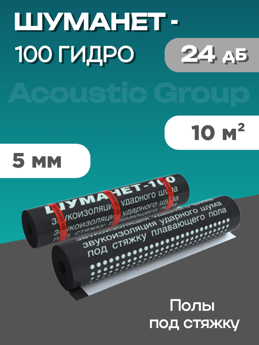 Шуманет-100 Гидро звуко-гидроизоляционный рулон гидроизоляция 10 м²