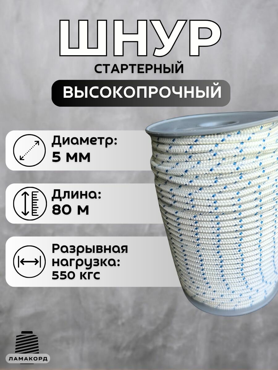Веревка для стартера 5 мм 80 м. Шнур стартера/канат запускной