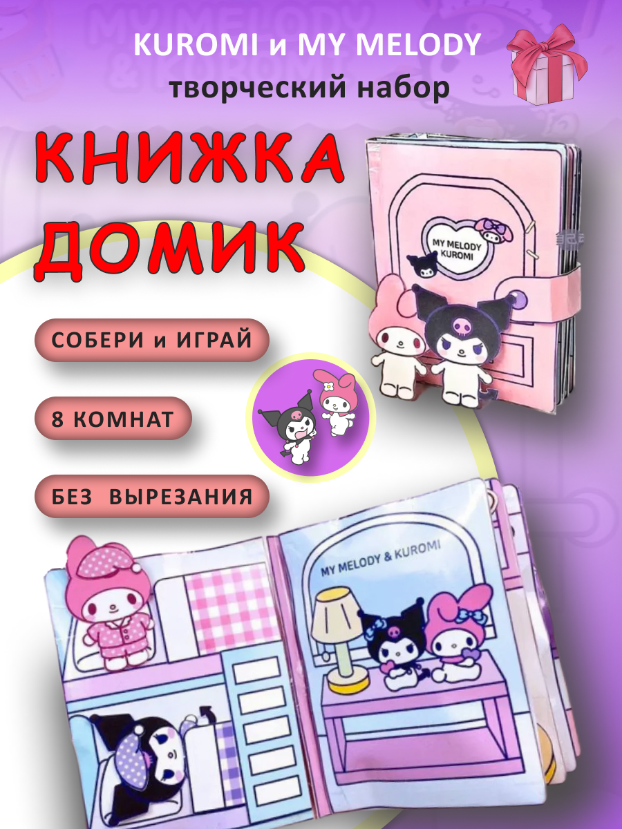 Кукла бумажная книга домик Kuromi My Melody