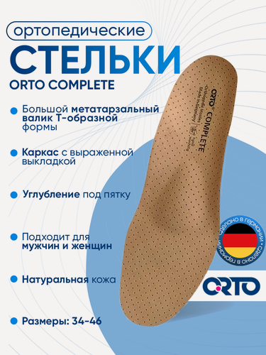 Изображение товара Ортопедические стельки Orto Complete, Размер 43, Бежевый