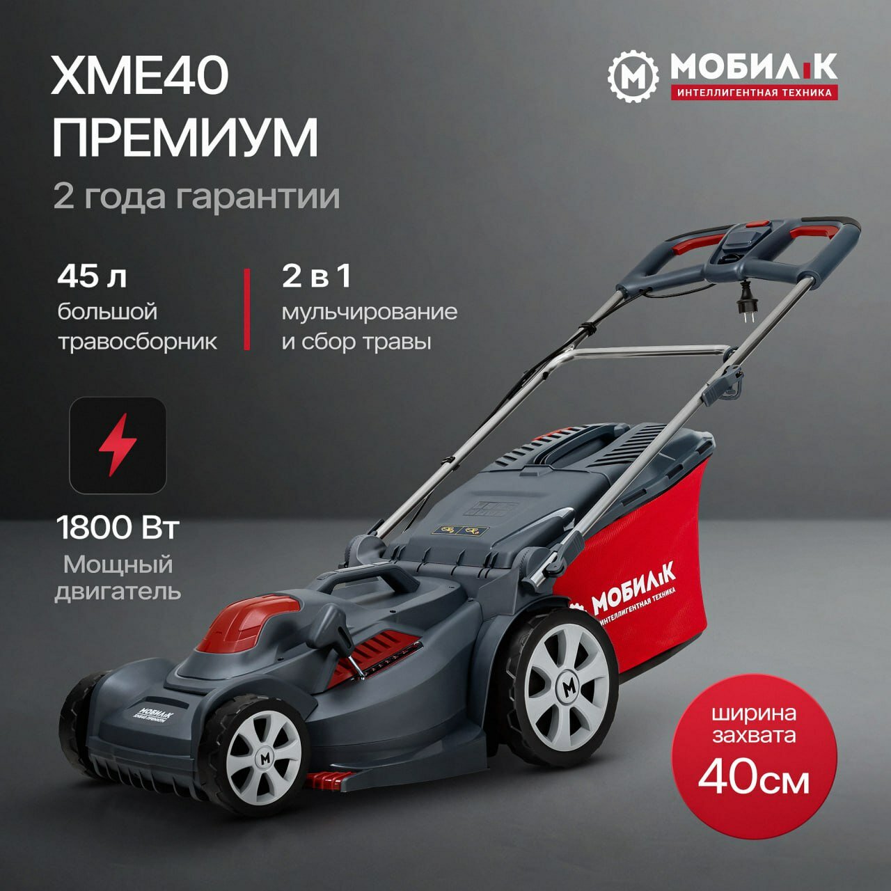 Газонокосилка электрическая мобил К XME40 премиум
