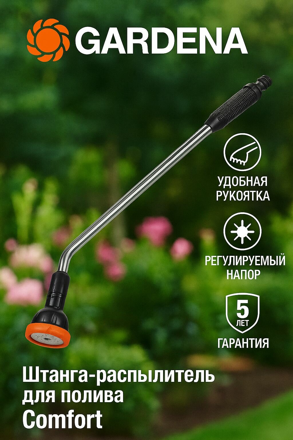 Gardena Многофункциональная штанга-распылитель для полива Comfort 02849-20