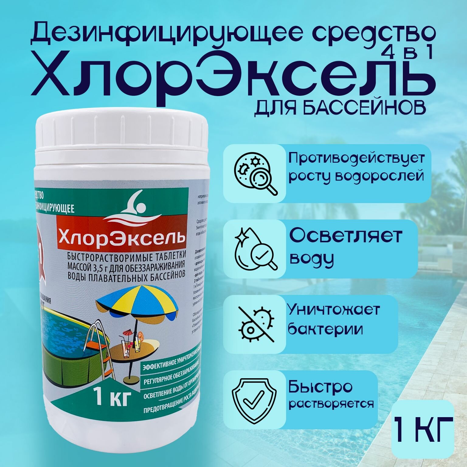Хлор для плавательных бассейнов и дезинфекции Хлорэксель 4 в 1