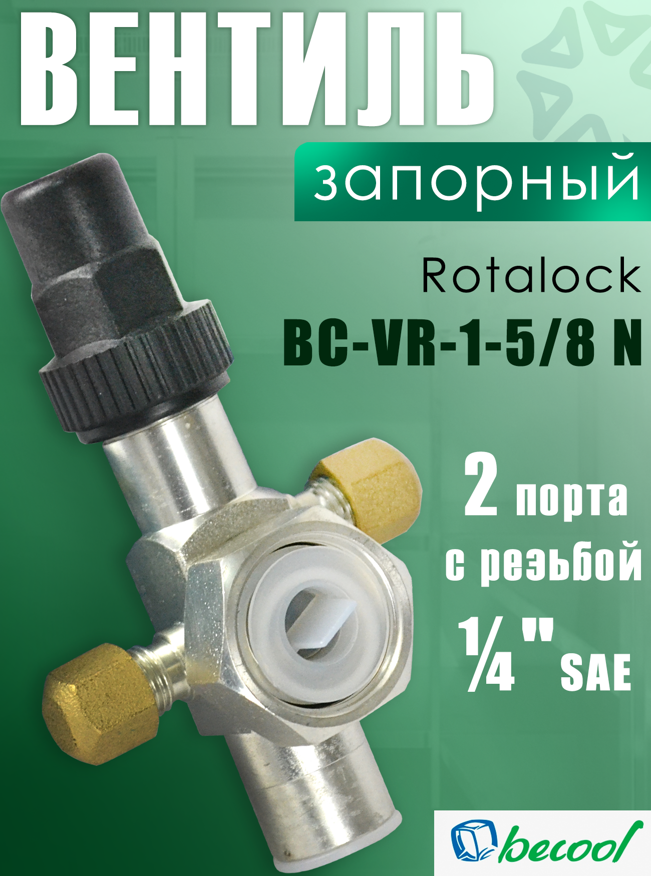 Запорный вентиль BC-VR-1-5/8 N ( 2 золотника для сервисных портов в комплекте)