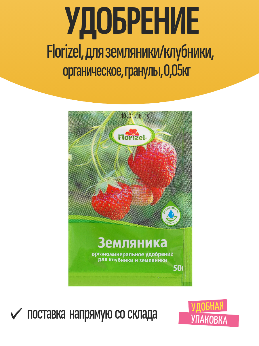 Удобрение Florizel для земляники/клубники органическое гранулы 005кг