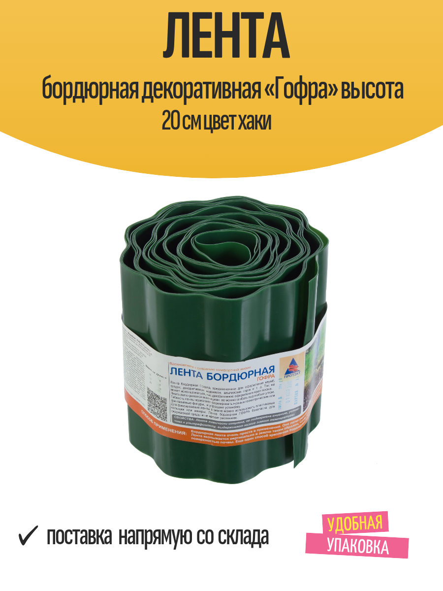 Лента бордюрная декоративная «Гофра» высота 20 см цвет хаки