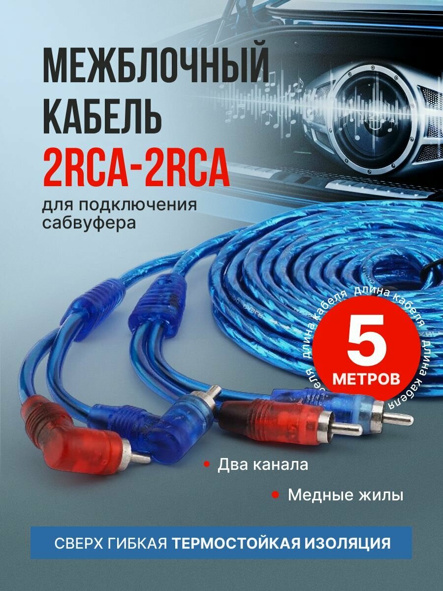 Межблочный кабель 2RCA 5м для авто AlisaFox тюльпаны автозвук провода для сабвуфера и усилителя