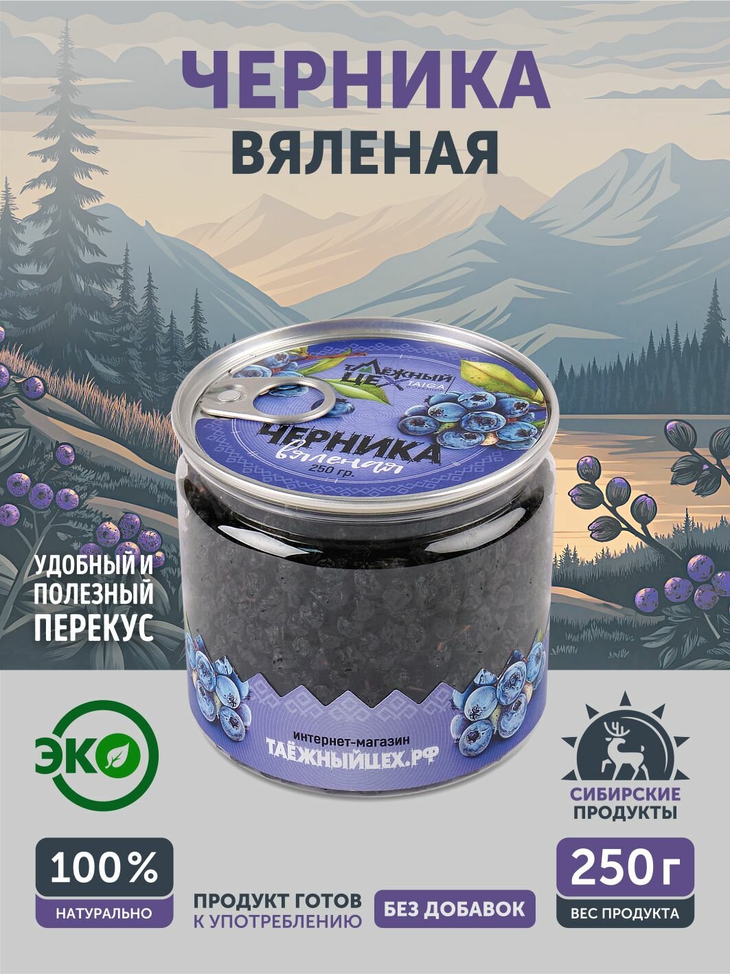 Вяленая черника "Таёжный цех", в пластиковой банке, целая, 250 г