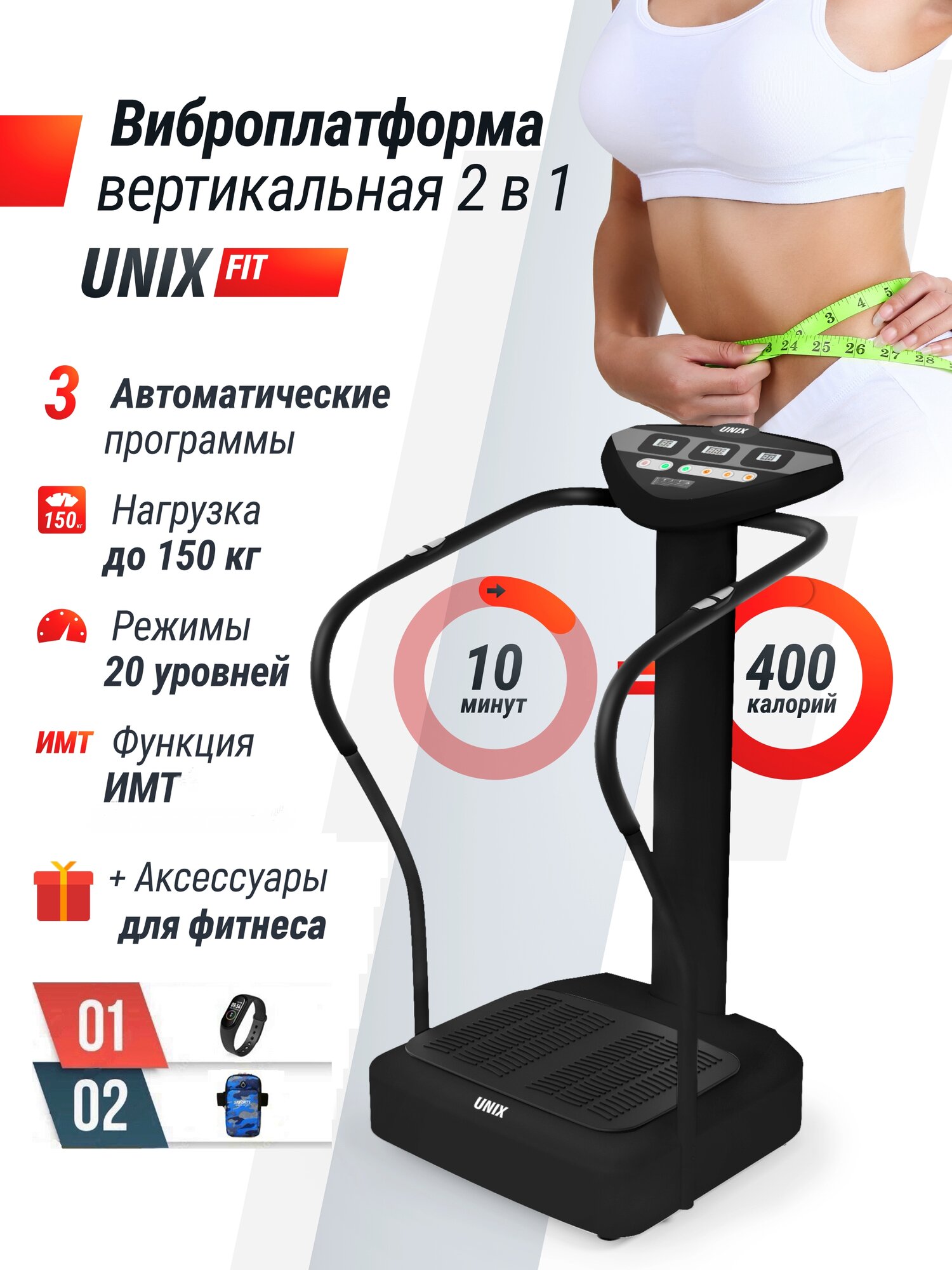 Виброплатформа UNIX Fit Improve 2 in 1 Black, с поручнями, вес пользователя до 150 кг, для дома + аксессуары