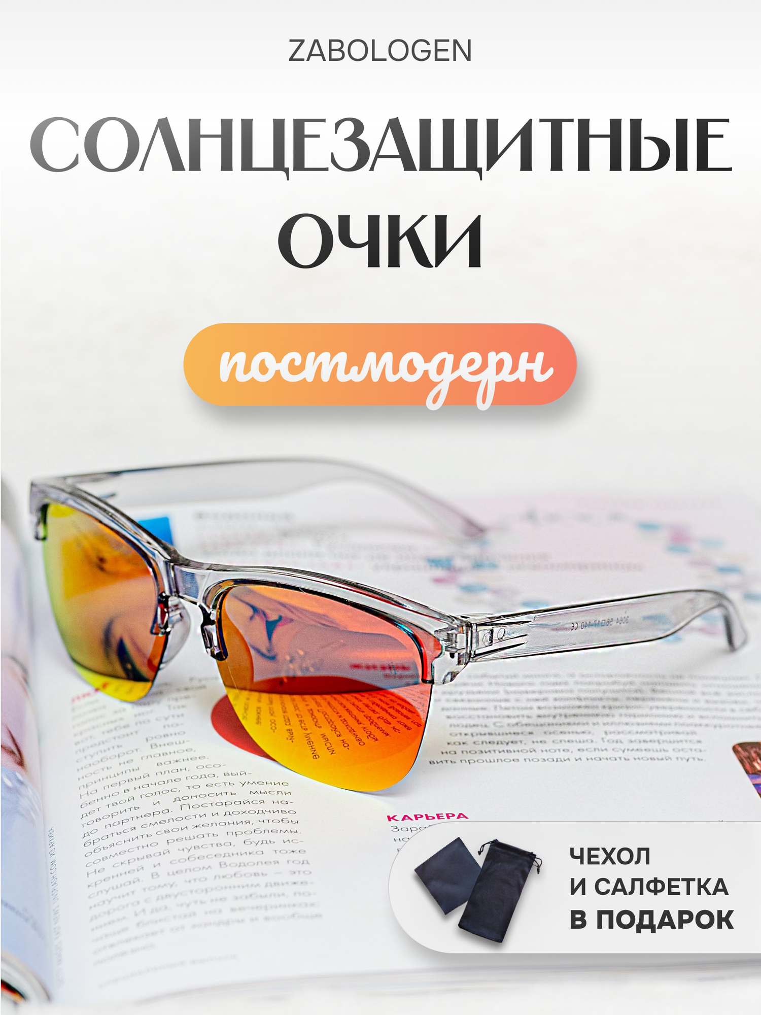 Солнцезащитные очки Zabologen