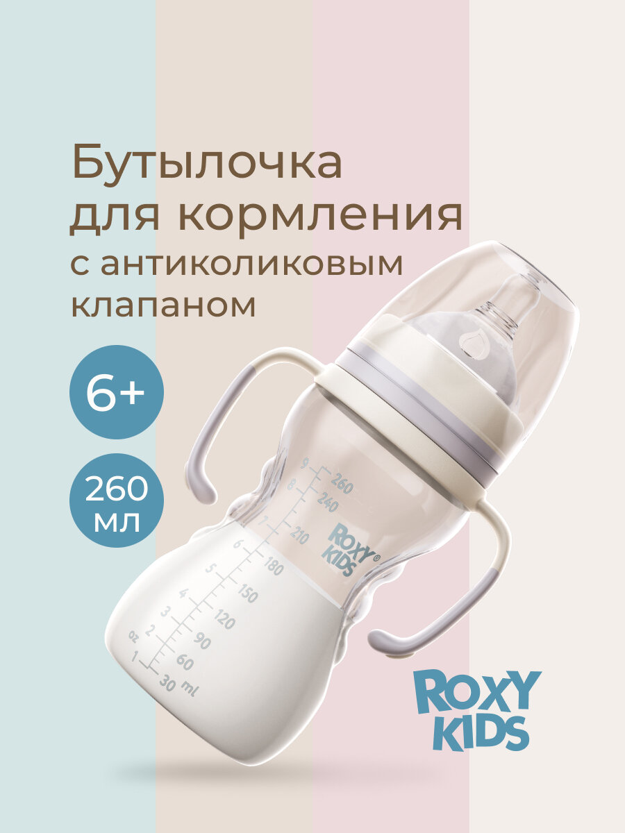 Бутылочка для кормления 260 мл быстрый поток 6+ цвет кокосово-серый