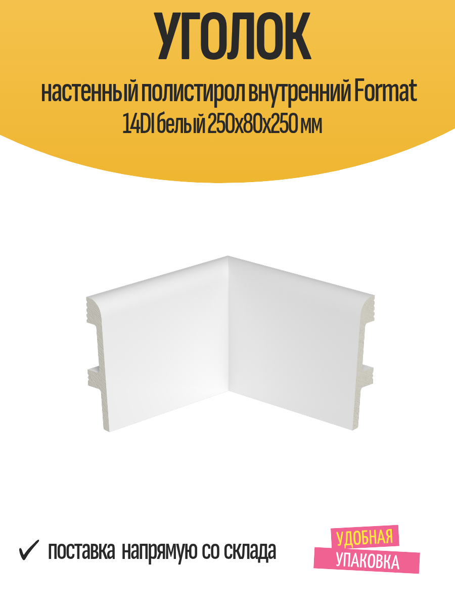 Уголок настенный полистирол внутренний Format 14DI белый 250x80x250 мм