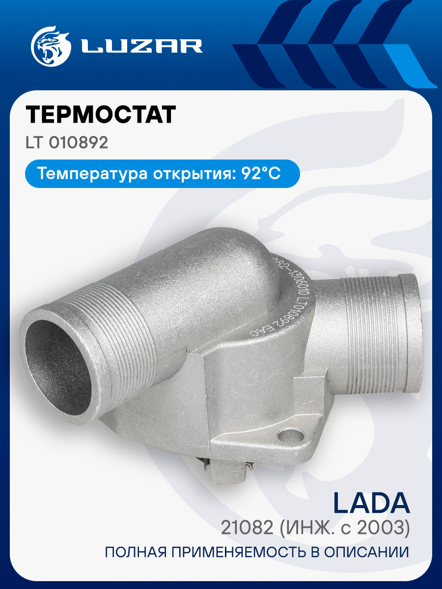 Термостат для автомобилей Лада 2110-15, 2170, 21082 (инж. с 2003) (с алюминиевым корпусом, обрезиненный клапан) ("зимний" 92°С) LT 010892 LUZAR