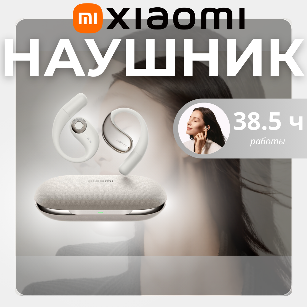 Беспроводные наушники Xiaomi OpenWear Stereo Cosmic Sandstone Beige