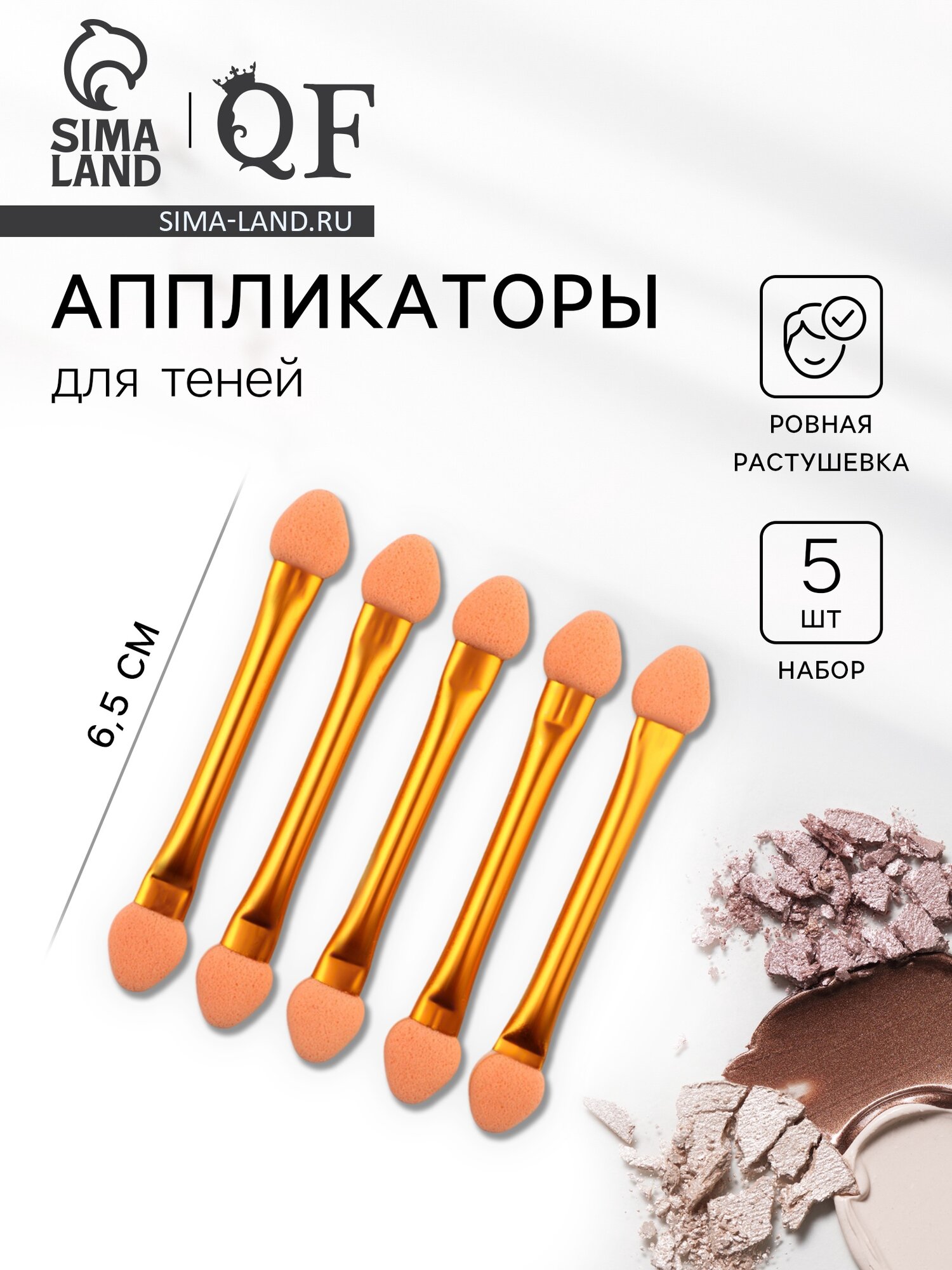 Набор аппликаторов для теней, двусторонние, 5 шт, 6.5 см, цвет золотистый