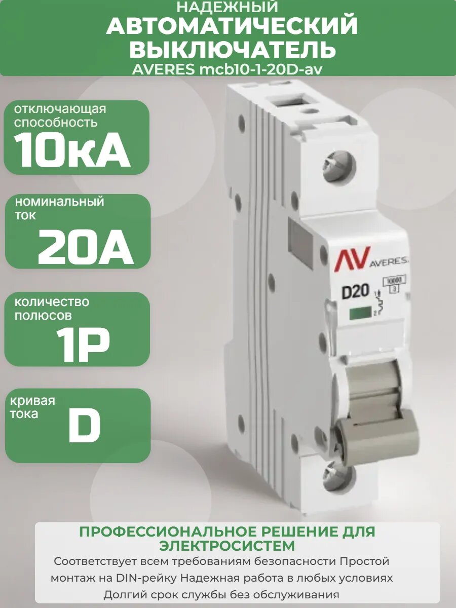 Выключатель автоматический AV-10 1P 20A (D) 10kA ЕKF AVERES